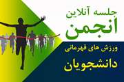 جلسه آنلاین انجمن ورزش های قهرمانی دانشجویان برگزار می شود
